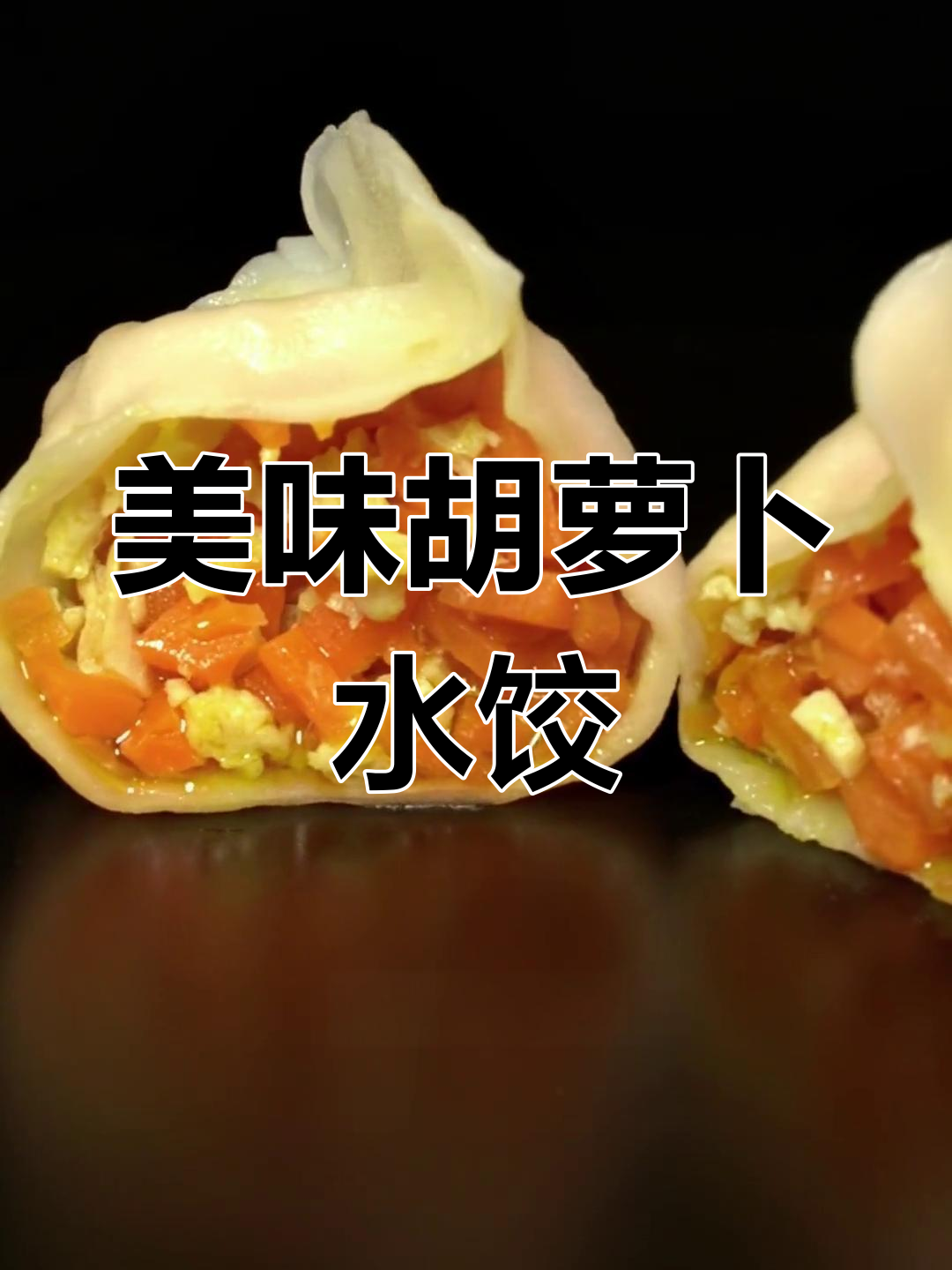 胡萝卜鸡蛋馅饺子,鲜美又好看