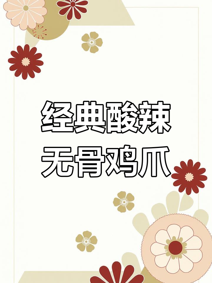 酸辣无骨鸡爪,夏日必备爽口小吃!