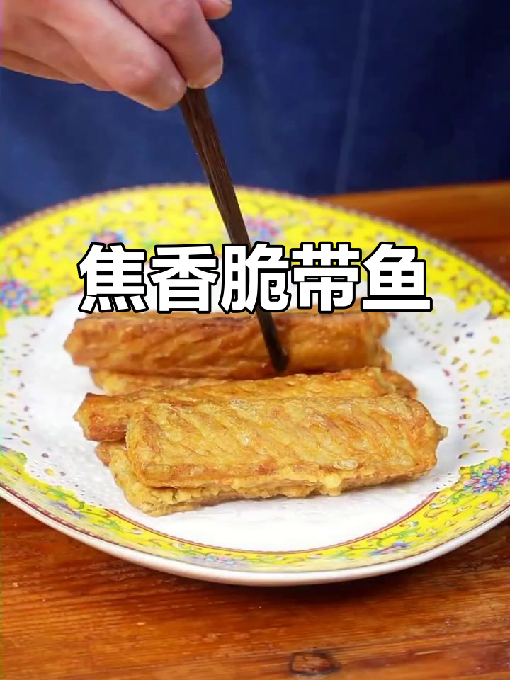 外酥里嫩的香煎带鱼,做法超简单,一口接一口停不下来!