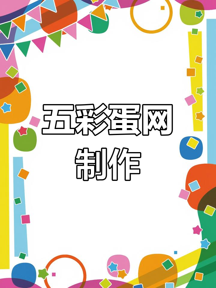 童年五彩绳编网兜,轻松上手,单结也能做出可爱造型