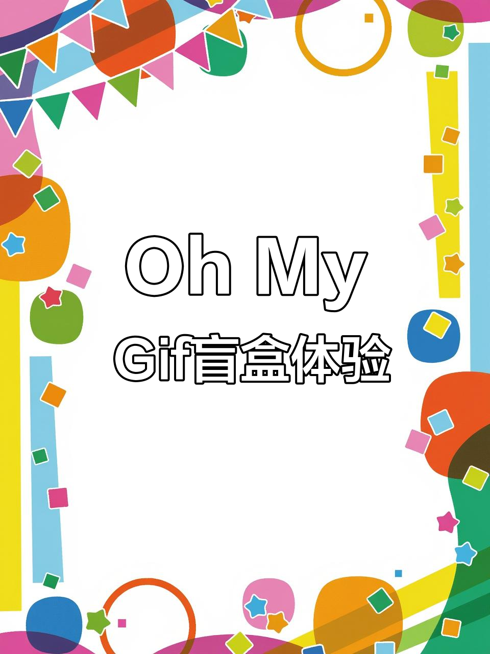 玩转Oh My Gif表情包盲盒,搞笑又解压!