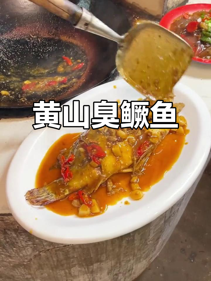 正宗黄山臭鳜鱼,徽菜经典美味等你来尝