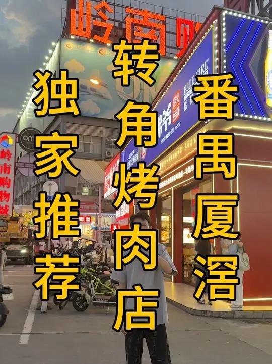 番禺厦滘，晚餐宵夜品牌扎堆！转角双门头烤肉店转让，套内200个方，外摆100方，不限行业！