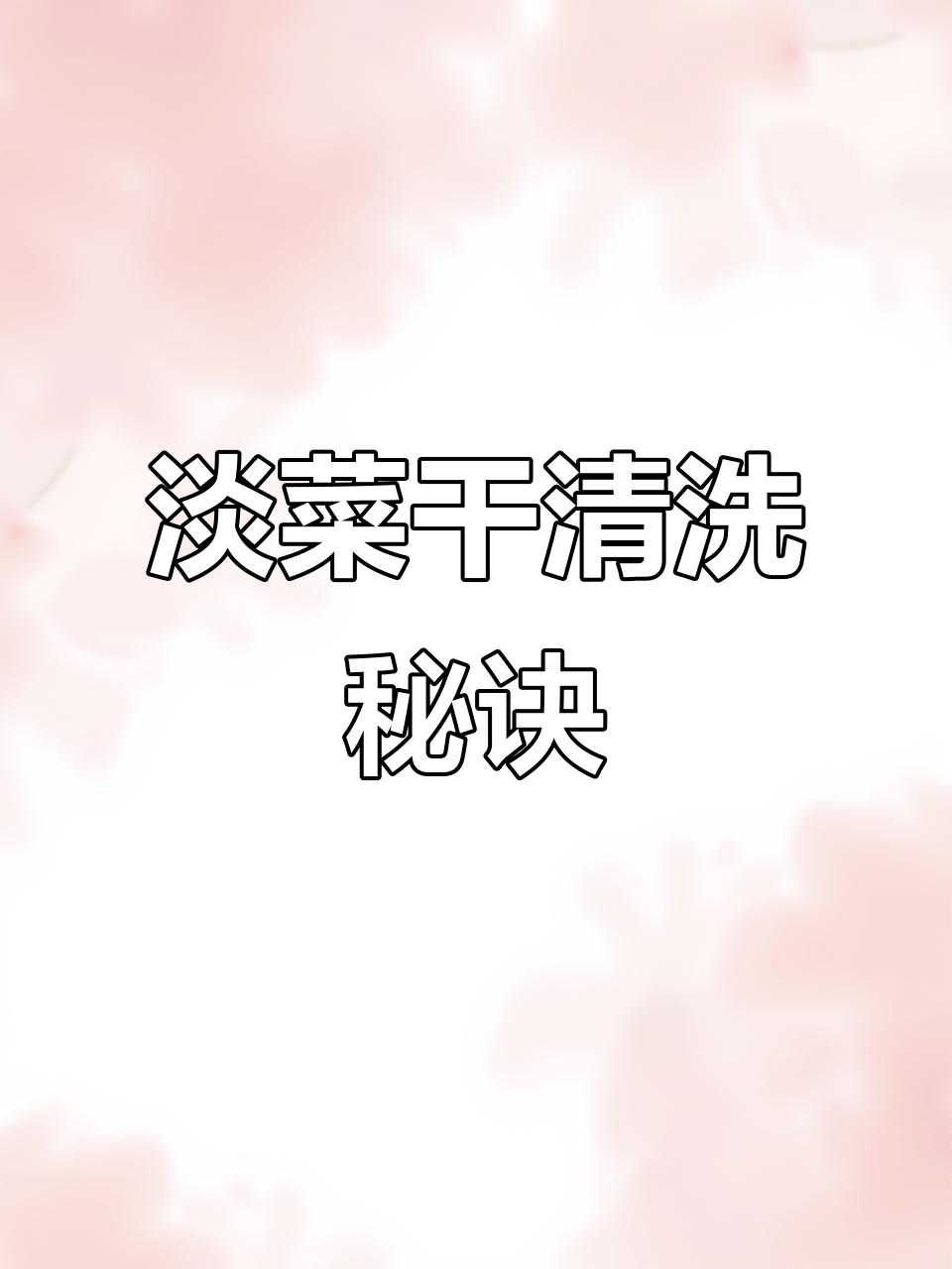 淡菜干清洗小技巧,轻松搞定!