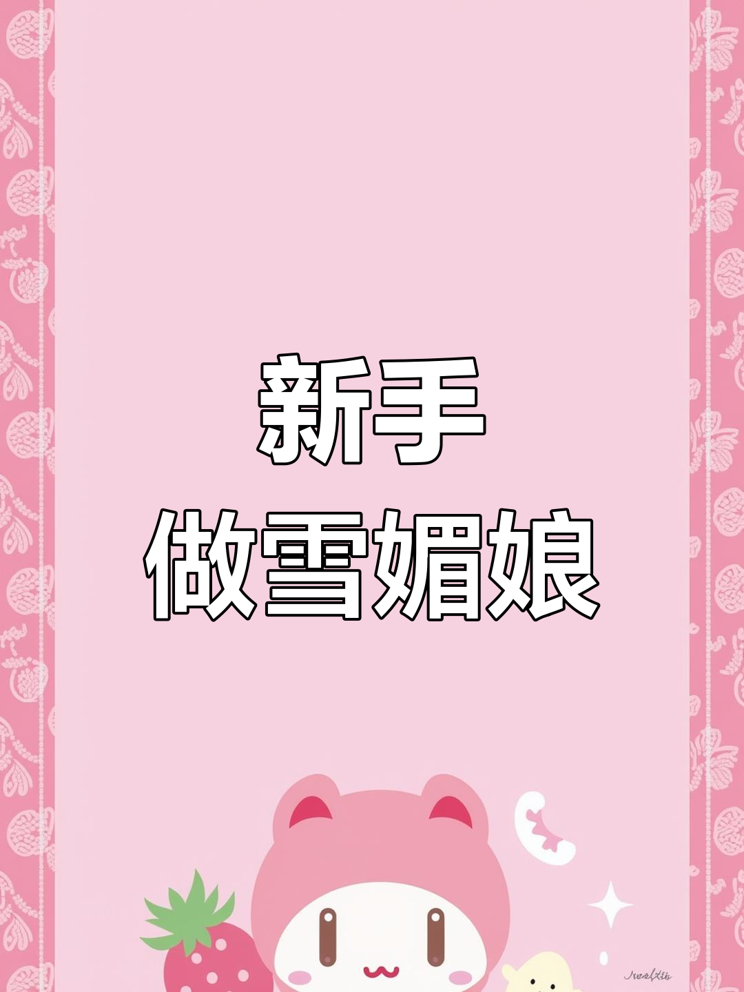 雪媚娘制作全攻略,新手必学小甜品