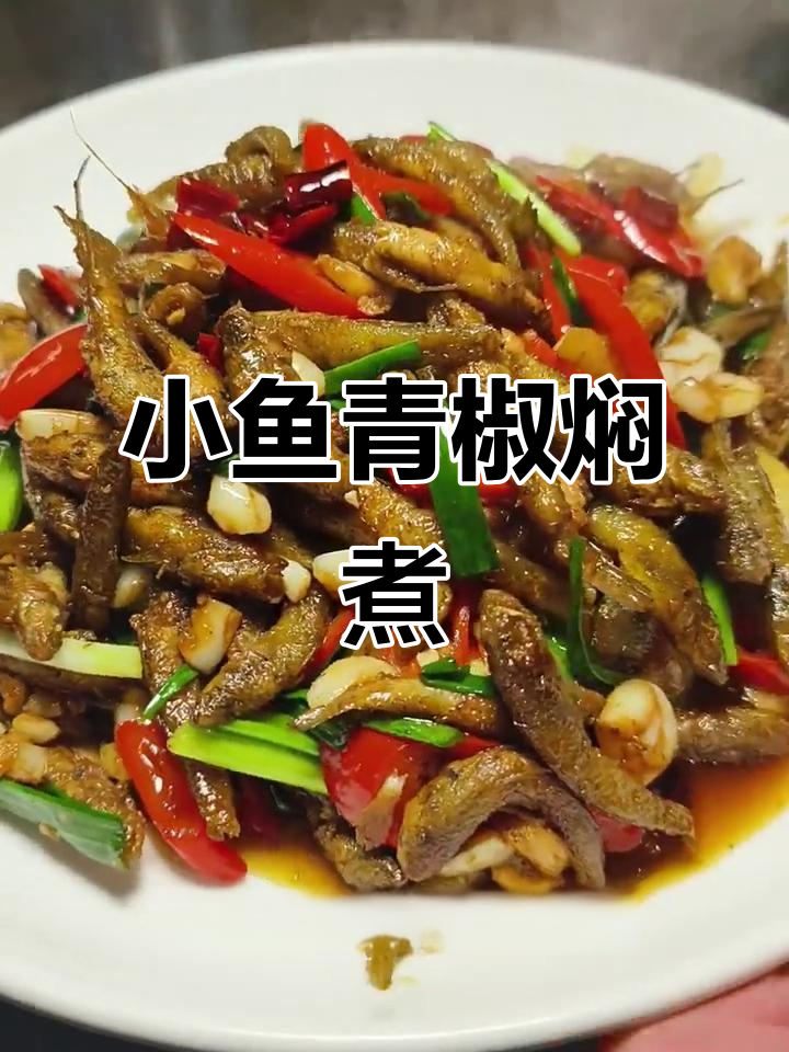 青椒焖小鱼,家常味十足