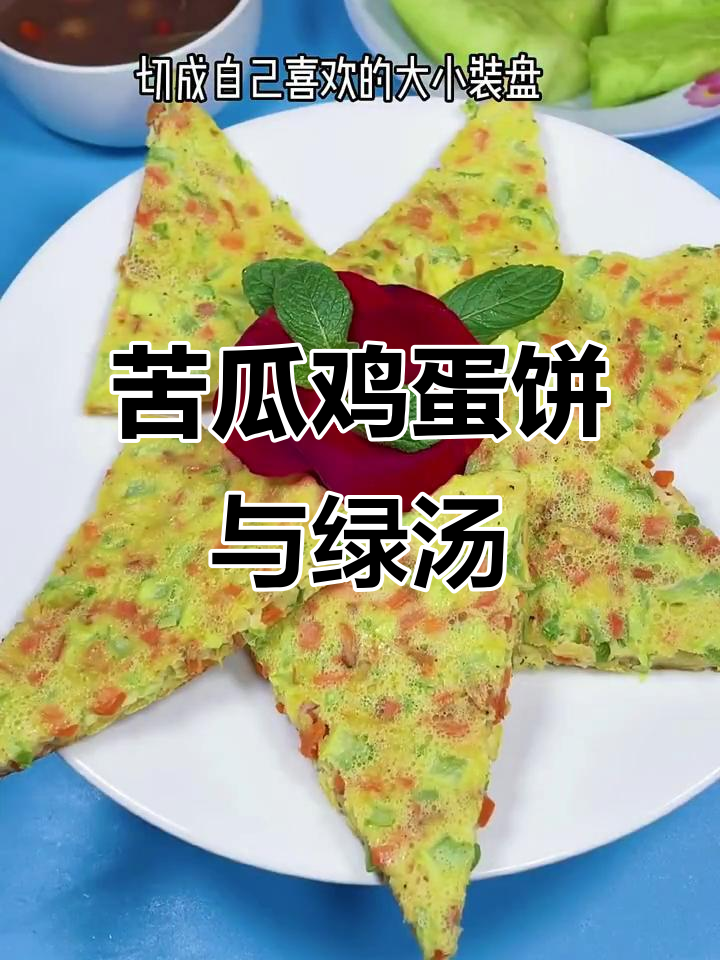 苦瓜鸡蛋饼搭配百合莲子绿豆汤,清爽早餐来啦