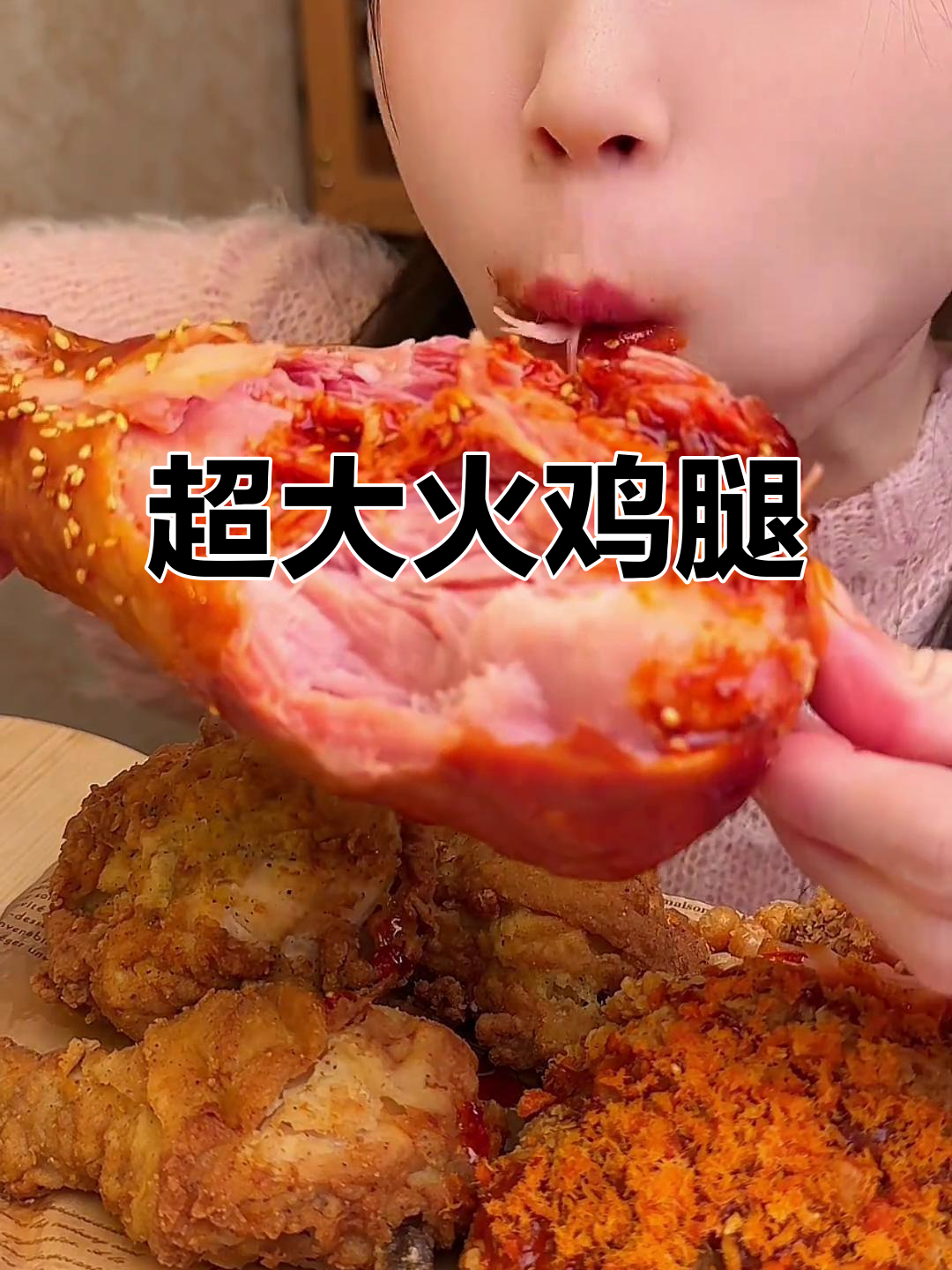 超大火鸡腿，辣味十足，搭配土豆泥面绝妙！