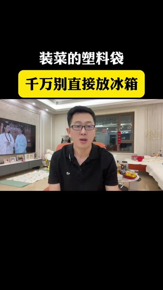 别在把装肉和菜的塑料袋直接装着肉和菜放冰箱冷藏或者冷冻了!危害极大