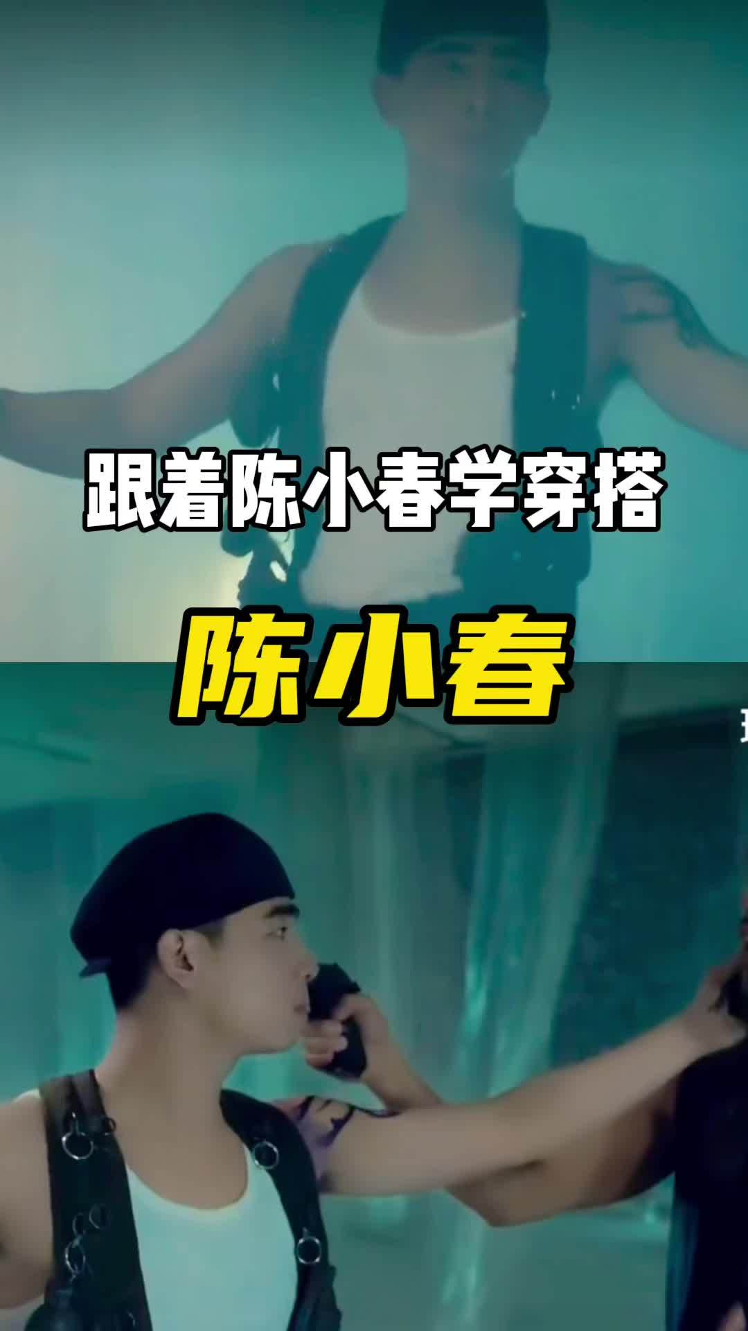 跟着古惑仔山鸡陈小春学穿搭 你们最爱的山鸡哥又来了 穿搭 ootd穿搭 时尚穿搭 古惑仔 