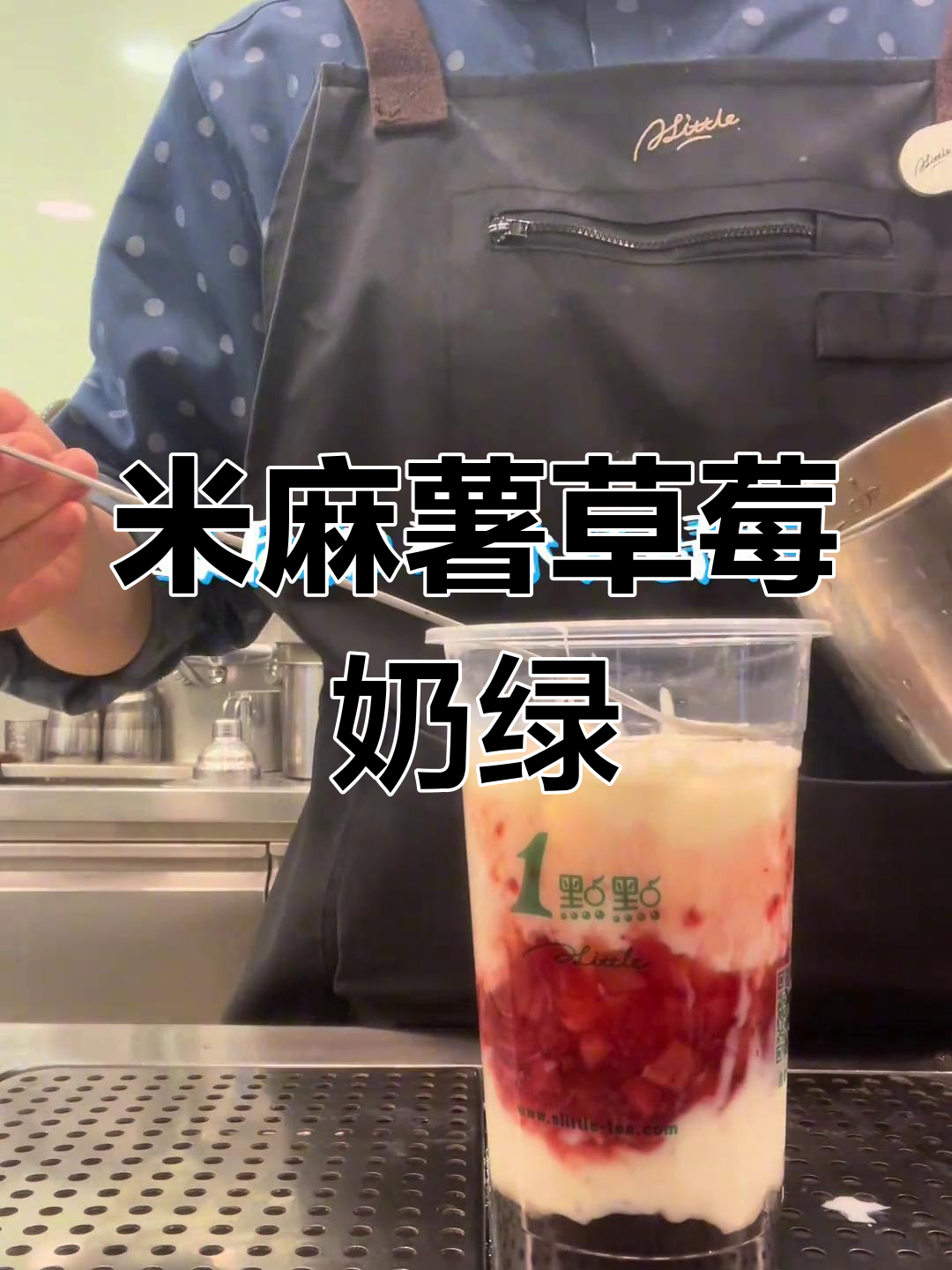 草莓奶绿加米麻薯,清爽又美味!