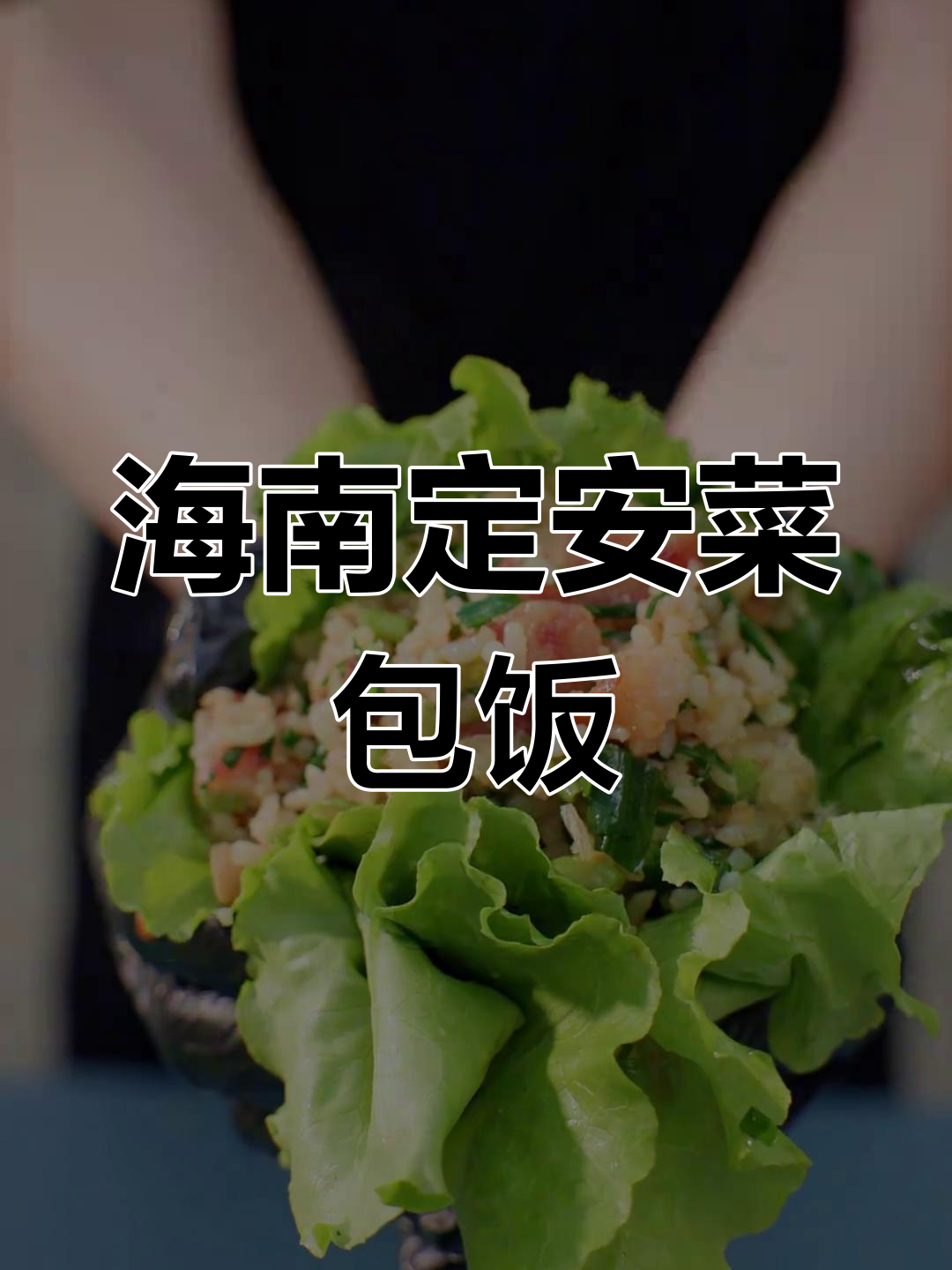 定安菜包饭,海南特色美食大揭秘!