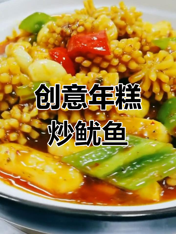 年糕鱿鱼新做法,简单又美味!