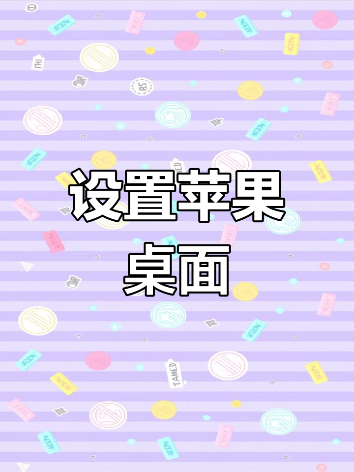 苹果手机桌面定制教程
