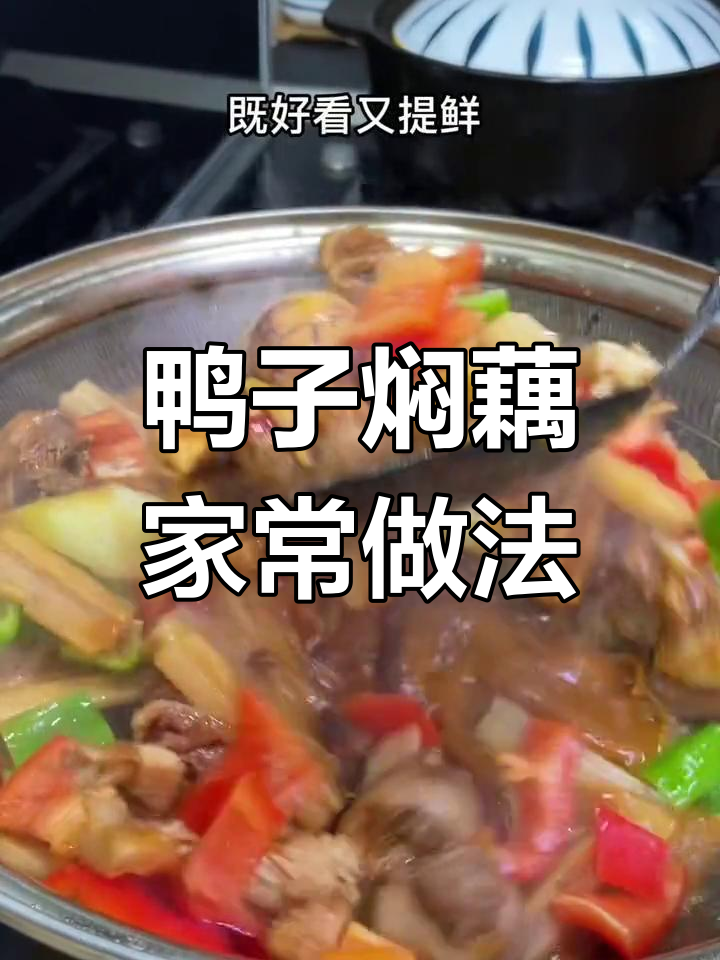 秋冬必备:湖北风味鸭子焖藕,做法简单又美味