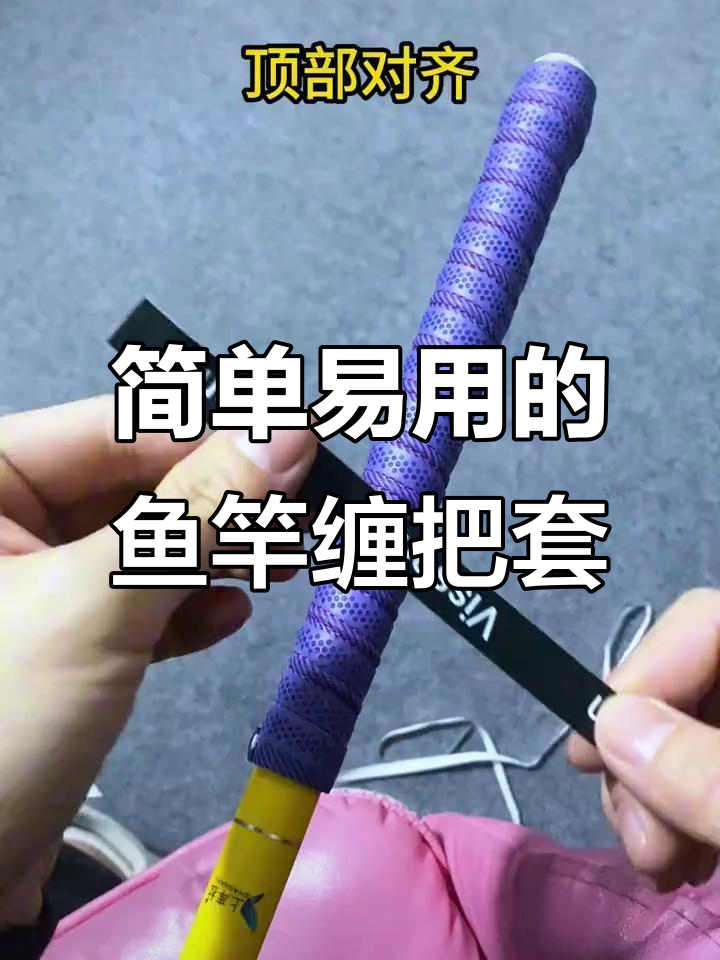 防滑吸汗鱼竿缠把带,新手也能轻松安装