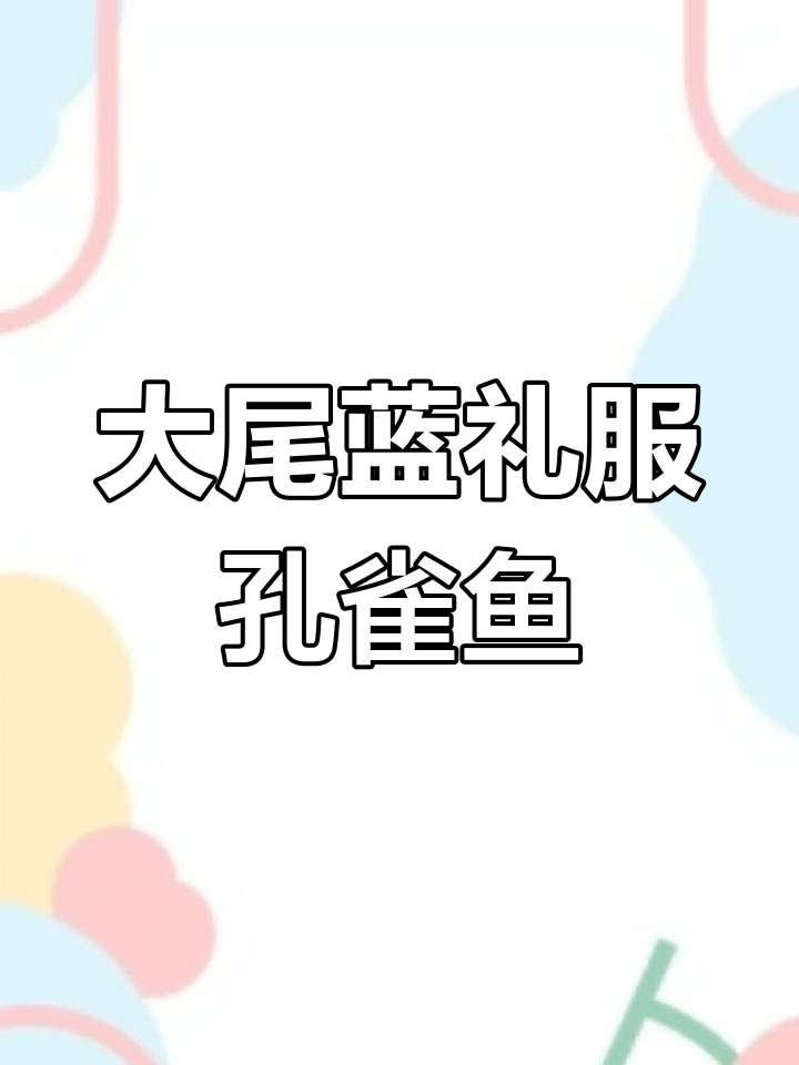 蓝礼服孔雀鱼归来,大尾巴惊艳亮相