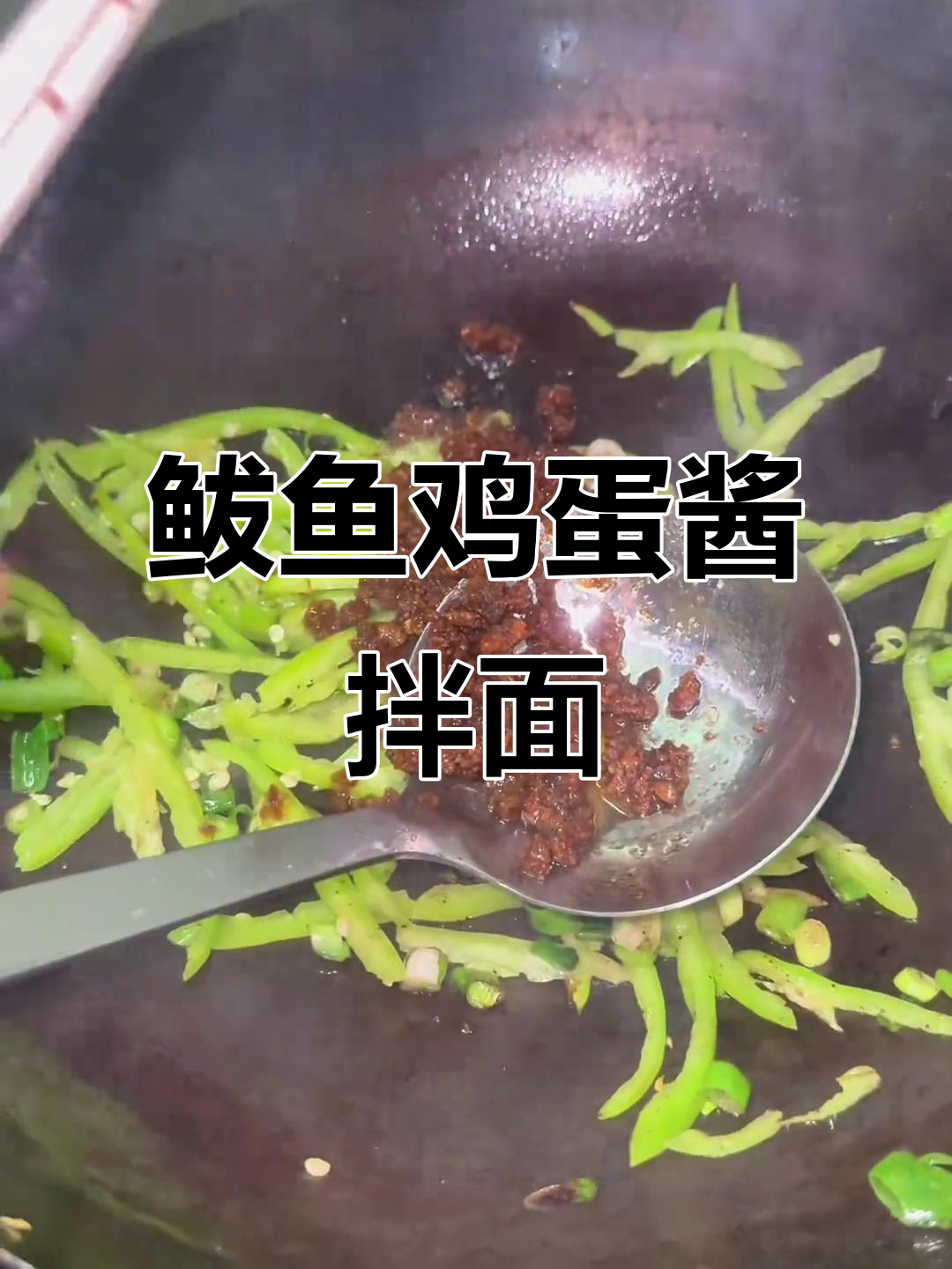 鲅鱼鸡蛋酱拌面,香迷糊味道让人怀念东北家味
