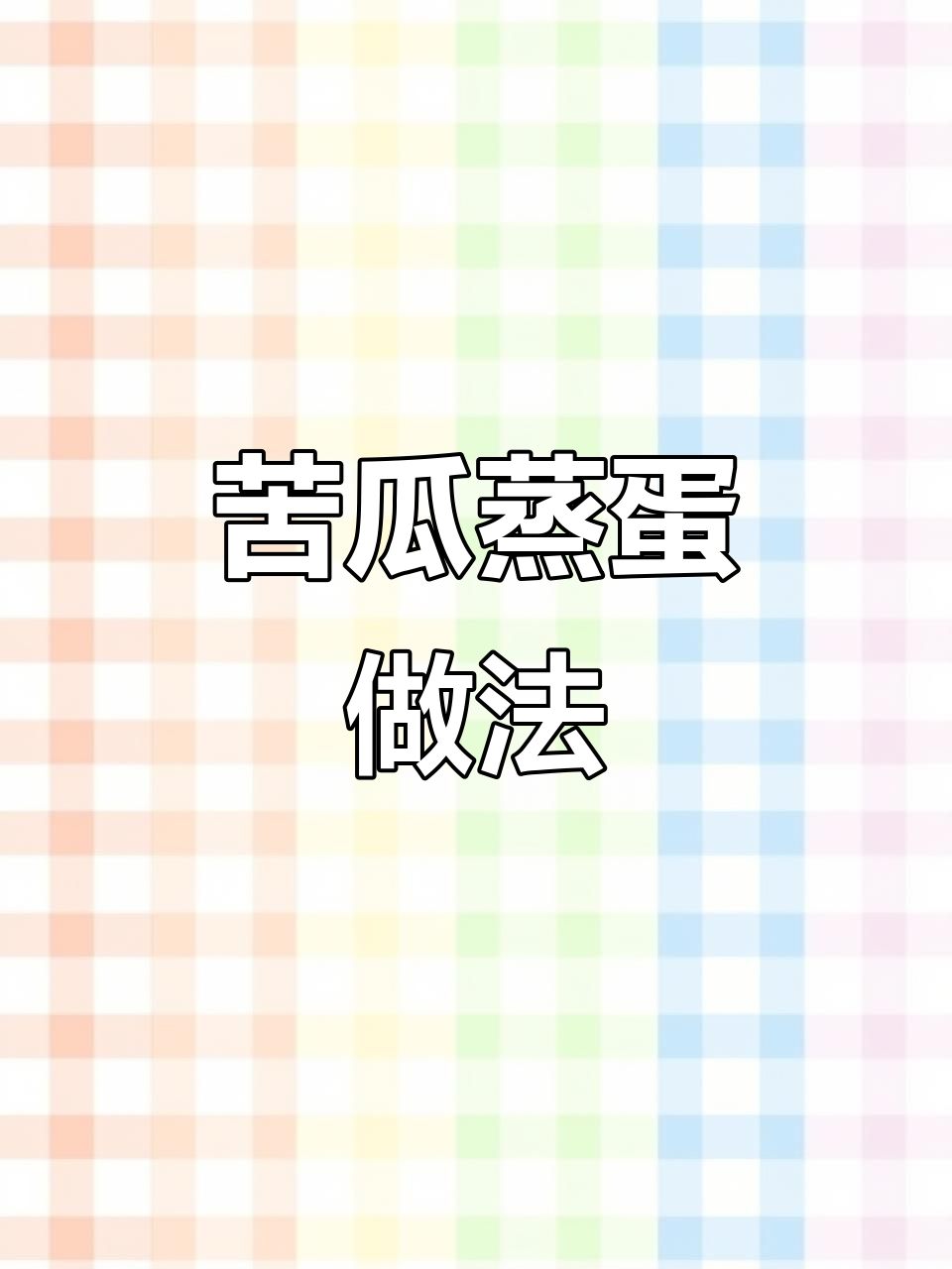 苦瓜蒸蛋,轻松做出美味秋季素菜