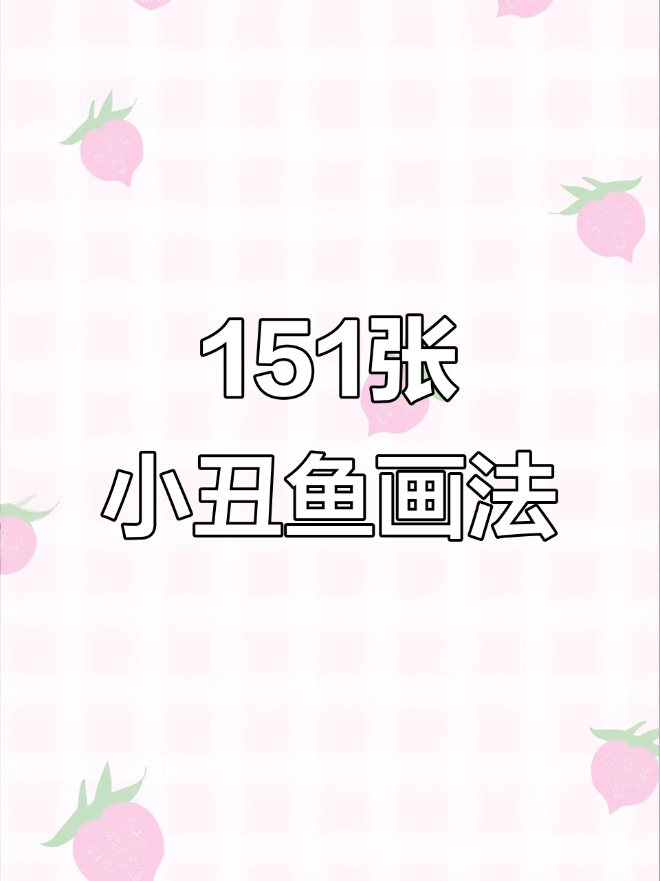 小丑鱼汉顿简笔画教程，轻松学会151张打卡挑战