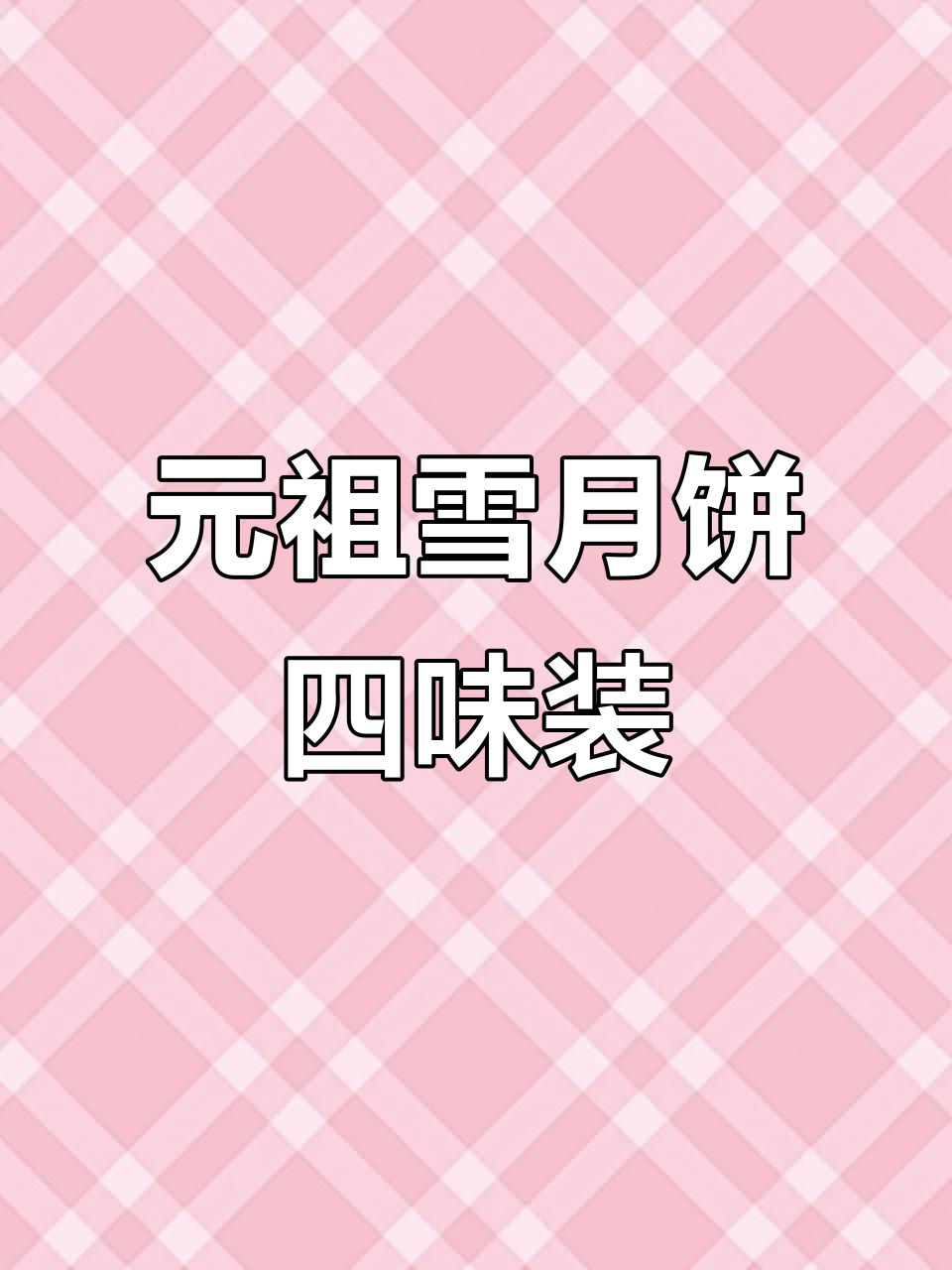 元祖雪月饼，四种口味任你选，中秋送礼佳品