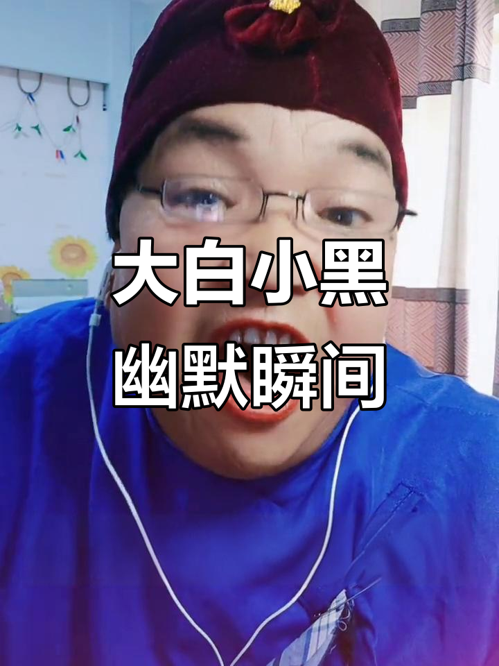 泉州大白小黑搞笑日常,抖音正能量满满
