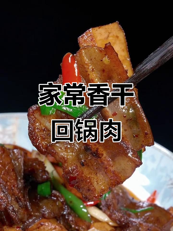 香干回锅肉,简单又下饭,家常味十足