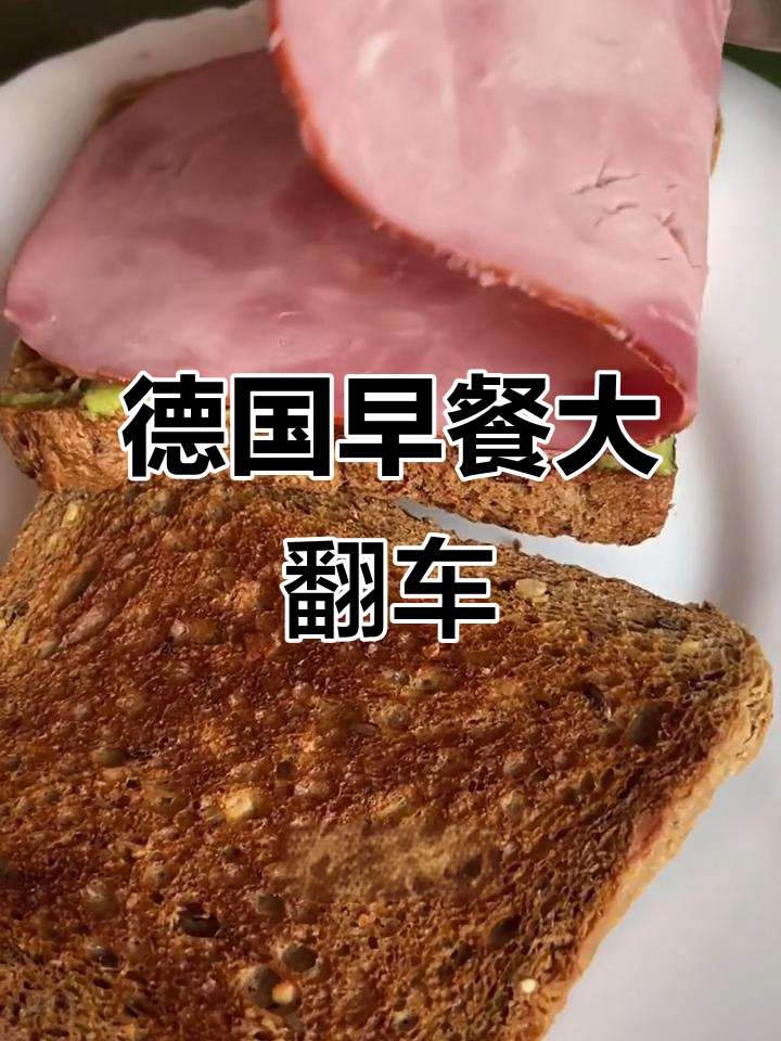 德国蔬菜沙拉与牛油果酱的奇葩早餐体验,竟然踩雷了!
