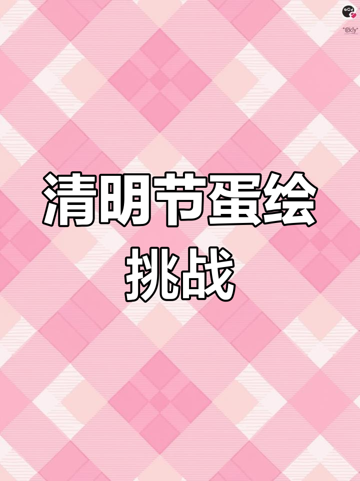 清明节手工创意:在蛋上画牧童与杏花村,结果竟然这样!