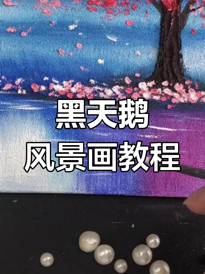 浪漫黑天鹅风景画,轻松学会石英砂肌理技巧