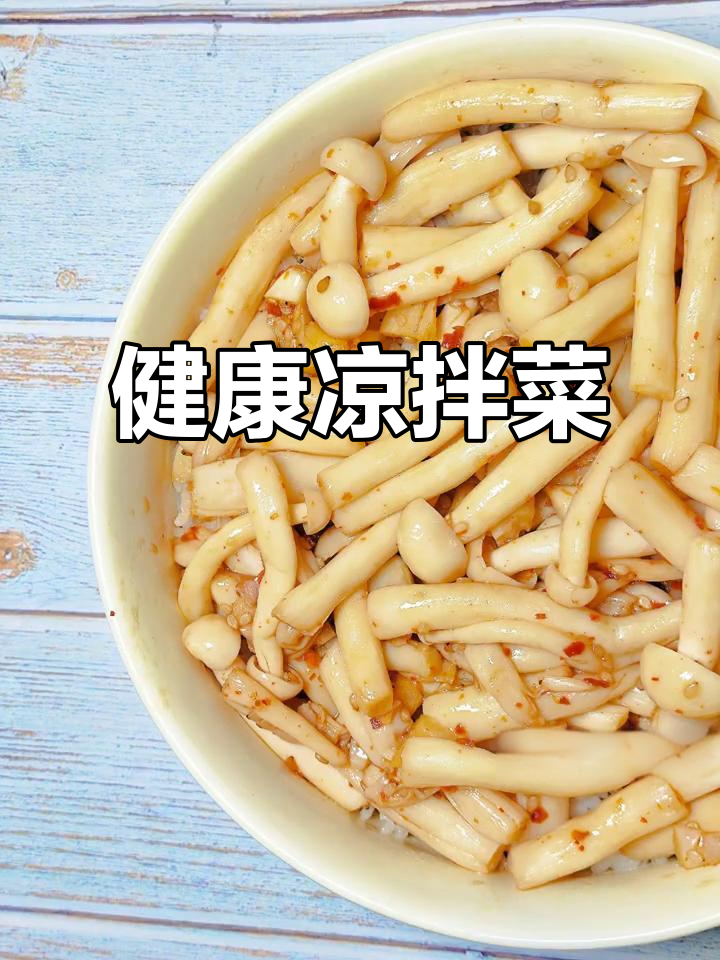 海鲜菇凉拌,酸甜开胃,轻松瘦身!