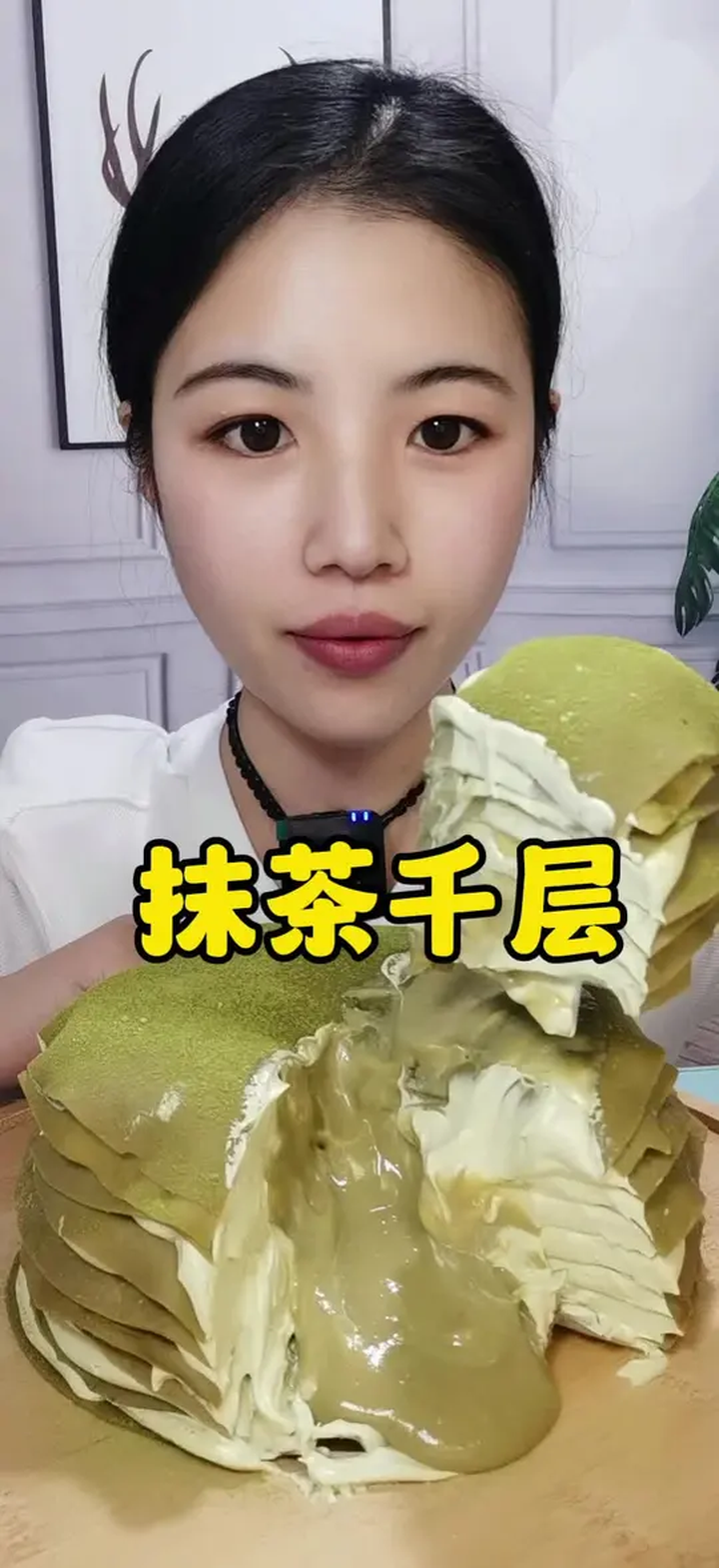 抹茶千层蛋糕,好吃到停不下来