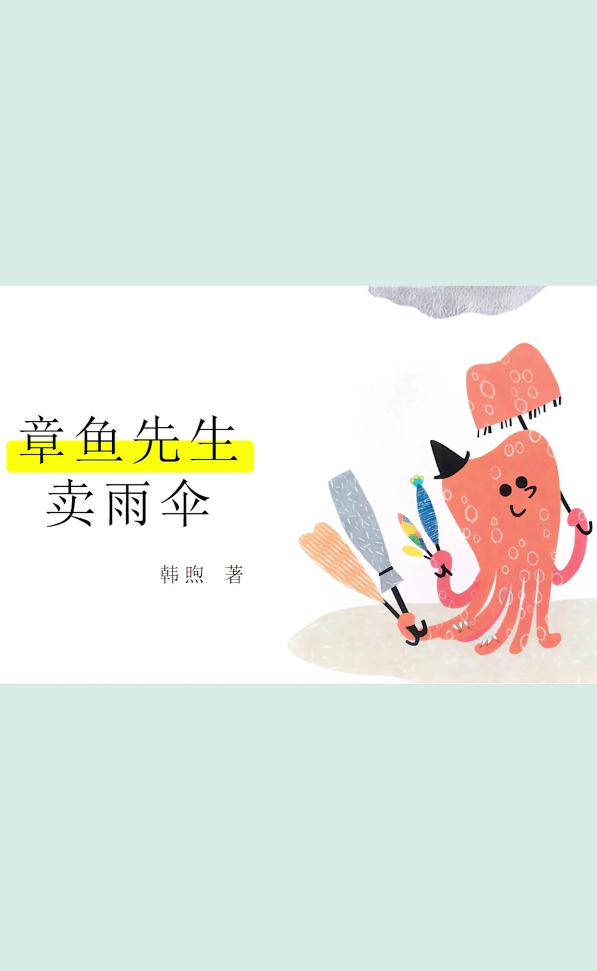 章鱼先生卖雨伞。一场温暖的、愉悦的雨