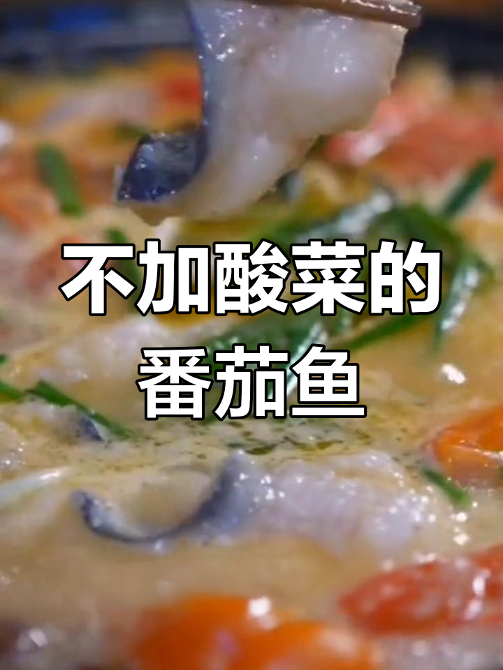 番茄酸菜鱼的做法