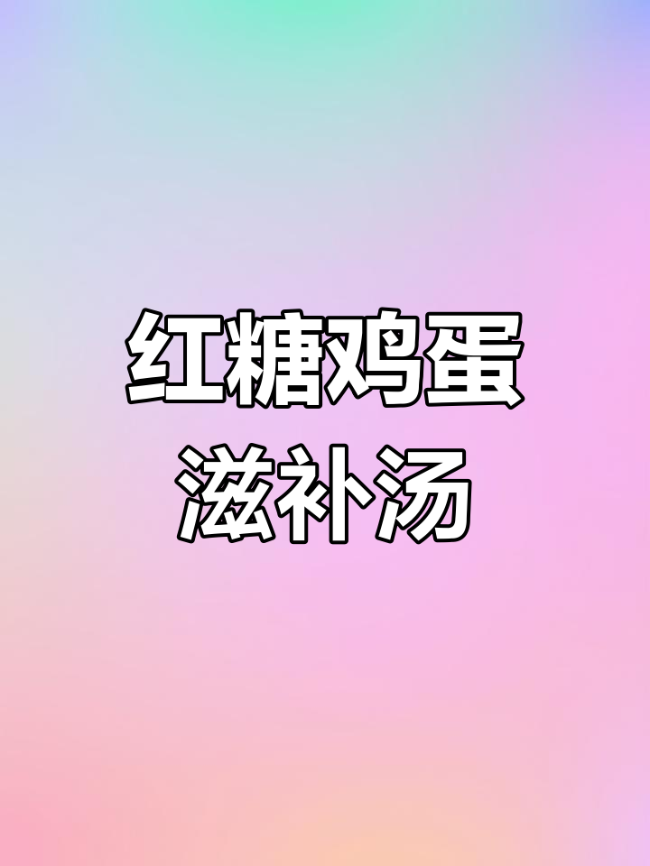 冬季暖心红糖鸡蛋汤,滋补又美味