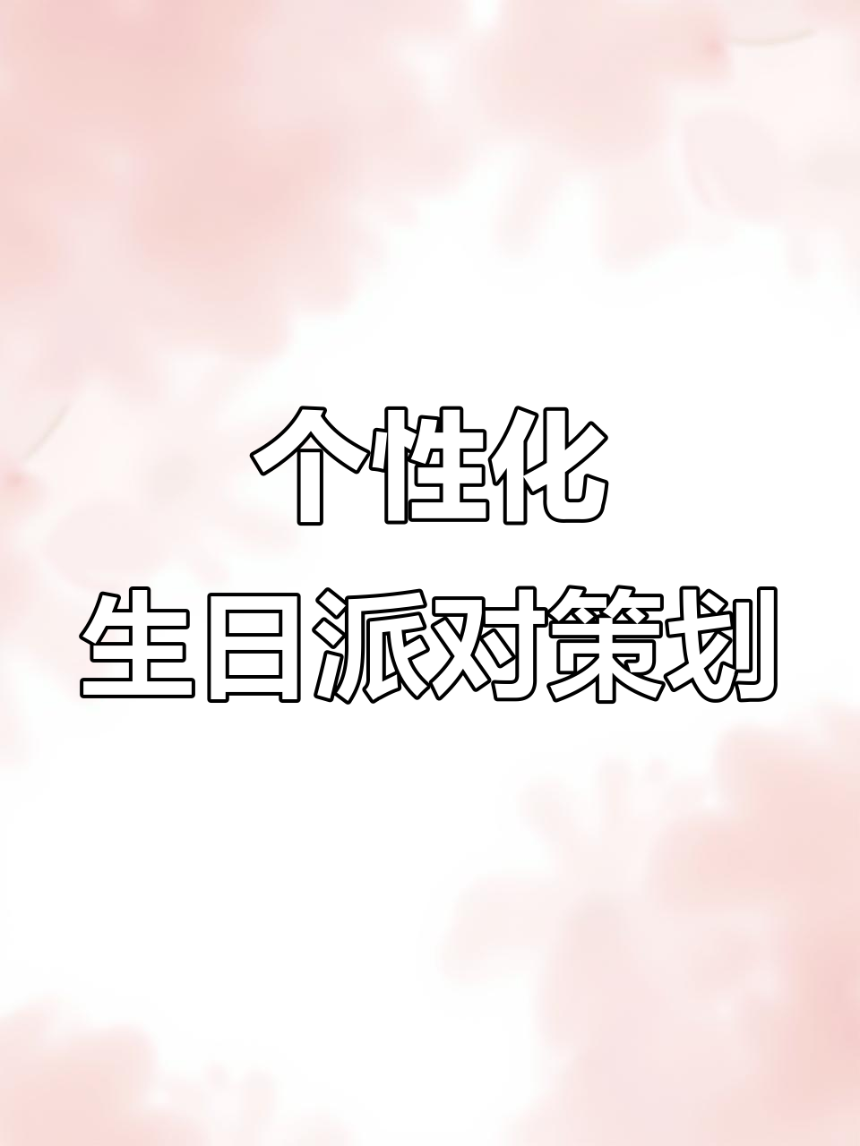 生日派对定制设计,打造沉浸式体验