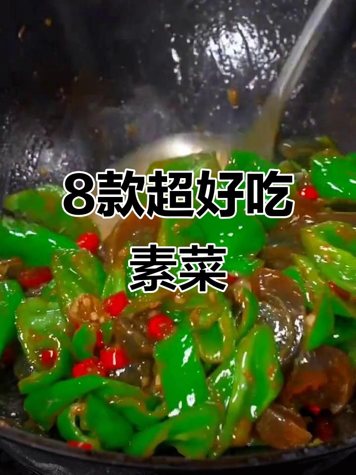 八道高颜值素菜，简单又美味，最后一道让你停不下来