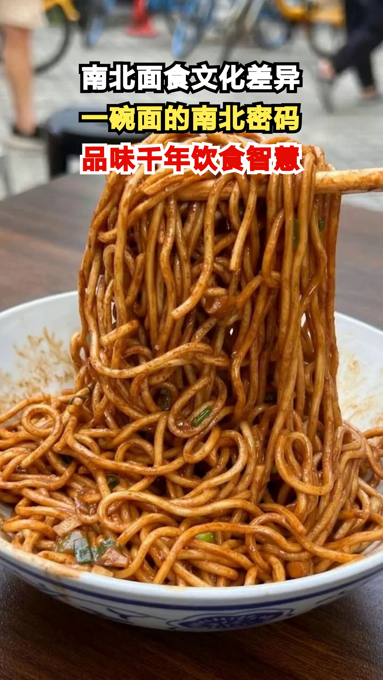 从黄土高原到江南水乡，一碗面如何丈量中国南北的千年文化差异？