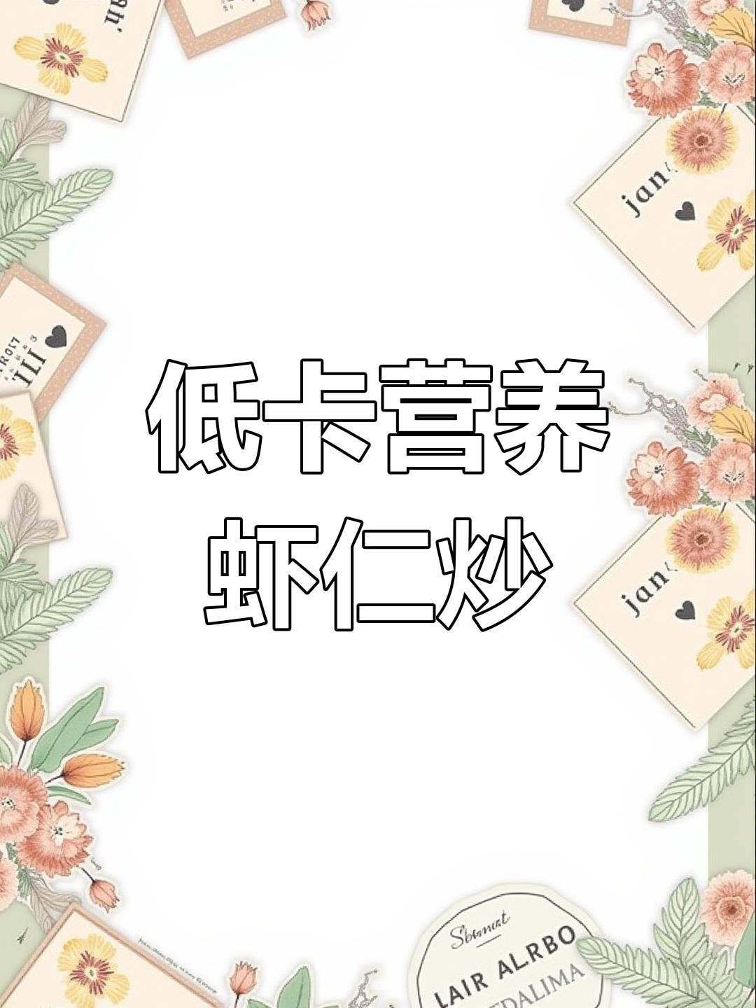 虾仁三鲜炒,低脂高蛋白,助力产后恢复