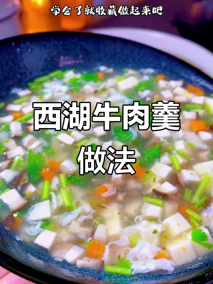 西湖牛肉羹这样做,汤鲜味美又嫩滑,比外面还好喝