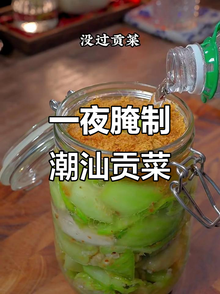 潮汕贡菜,简单腌制一夜搞定!爽脆可口配粥最合适