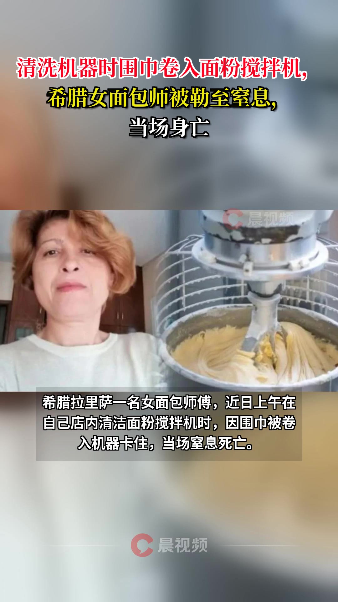 清洗机器时围巾卷入面粉搅拌机,希腊女面包师被勒至窒息,当场身亡