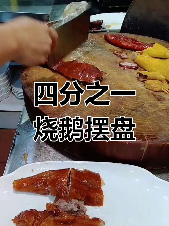 脆皮烧鹅摆盘技巧,轻松学会