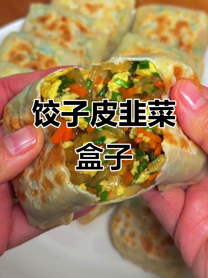用饺子皮做韭菜盒子，简单又美味，孩子早餐新选择