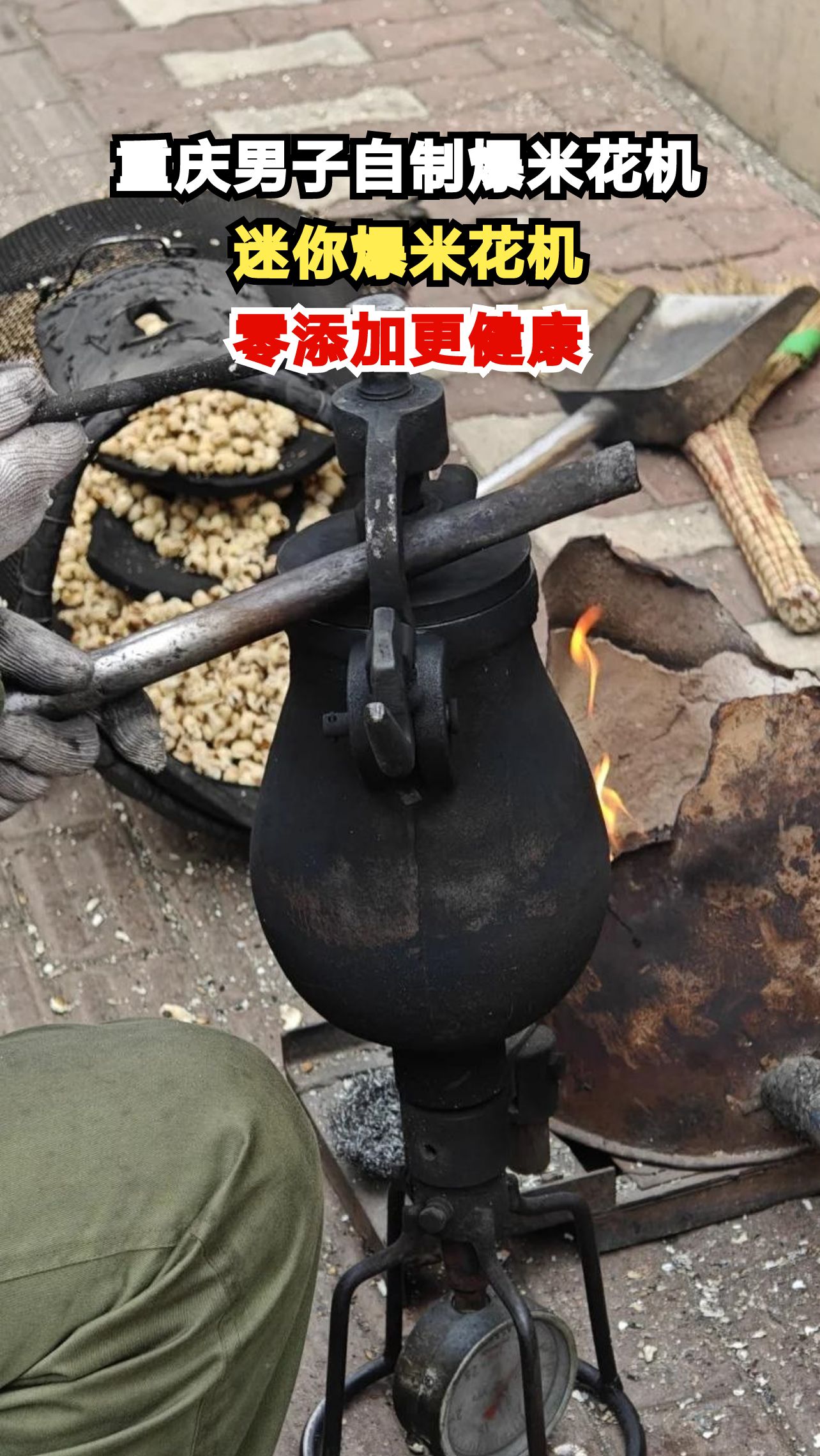 重庆男子自制迷你爆米花机,零添加更健康,你心动了吗?