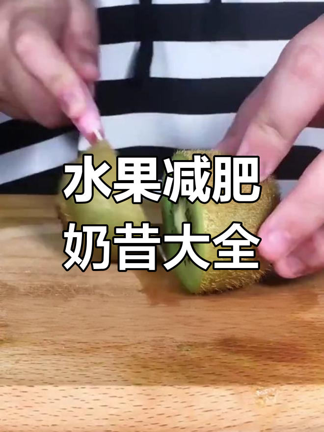 自制水果减肥奶昔,轻松瘦身又美味