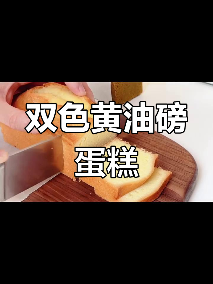 黄油磅蛋糕,原味与斑斓双重诱惑,轻松上手!