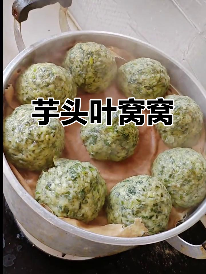 芋头叶子做窝窝,香辣口感让人停不下来
