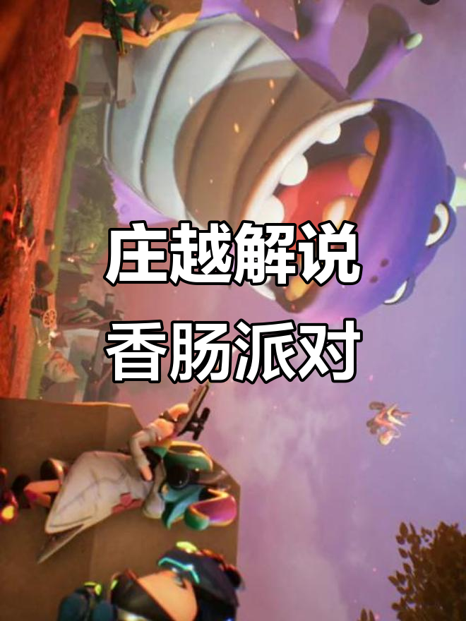 香肠派对第八赛季精彩瞬间大揭秘，荣儿带你玩转全场