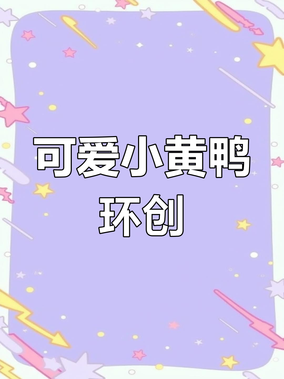 小黄鸭卡通环创,打造温馨幼儿园氛围
